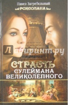 Роксолана. Страсть Сулеймана Великолепного. Книга Вторая - Павел Загребельный