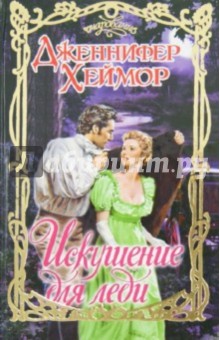 Дженнифер Хеймор - Искушения для леди обложка книги Дженнифер Хеймор - Искушения для леди обложка книги