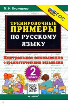 Русский язык. 2 класс. Тренировочные примеры. Контрольное списывание. ФГОС - Марта Кузнецова