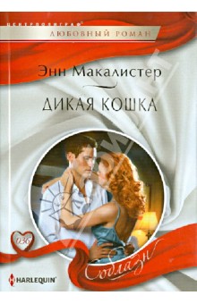 Энн Макалистер - Дикая кошка обложка книги Энн Макалистер - Дикая кошка обложка книги