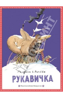 Рукавичка обложка книги Рукавичка обложка книги