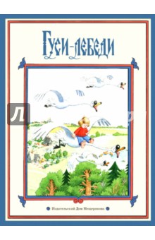 Гуси-лебеди обложка книги Гуси-лебеди обложка книги