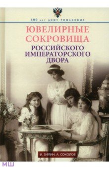 Зимин, Соколов - Ювелирные сокровища Российского императорского двора обложка книги Зимин, Соколов - Ювелирные сокровища Российского императорского двора обложка книги