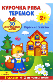 Плакат-игра Теремок. Курочка Ряба