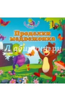 Раджория, Джейн - Проделки медвежонка обложка книги Раджория, Джейн - Проделки медвежонка обложка книги
