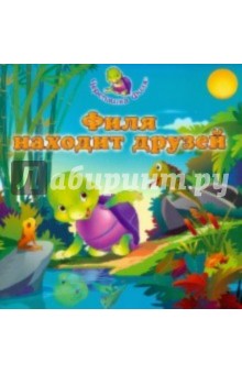 Сувама Бхаджанка - Филя находит друзей обложка книги Сувама Бхаджанка - Филя находит друзей обложка книги