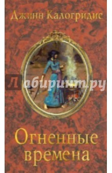 Джинн Калогридис - Огненные времена обложка книги Джинн Калогридис - Огненные времена обложка книги