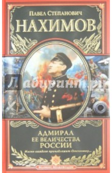 Адмирал Ее Величества России - Павел Нахимов