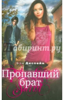 Бри Диспейн - Пропавший брат обложка книги Бри Диспейн - Пропавший брат обложка книги