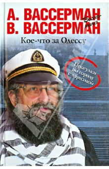 Вассерман, Вассерман - Кое-что за Одессу обложка книги Вассерман, Вассерман - Кое-что за Одессу обложка книги