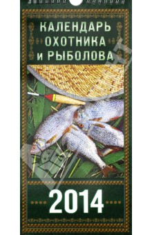 Календарь на 2014 год "Охотника и рыболова". Перекидной на ригеле (КНЕ-09) Календарь на 2014 год "Охотника и рыболова". Перекидной на ригеле (КНЕ-09)