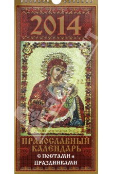 Календарь на 2014 год "Православный. С праздниками и постами". Перекидной на ригеле (КНЕ-02) Календарь на 2014 год "Православный. С праздниками и постами". Перекидной на ригеле (КНЕ-02)