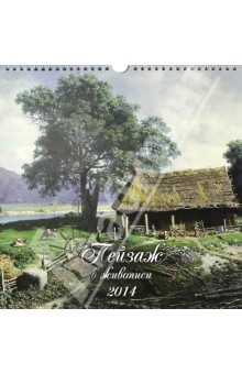 Календарь на 2014 год "Пейзаж в живописи". Перекидной с ригелем (18 0004) Календарь на 2014 год "Пейзаж в живописи". Перекидной с ригелем (18 0004)