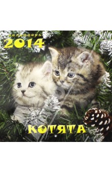 Календарь на 2014 год "Котята" (А3-112-141) Календарь на 2014 год "Котята" (А3-112-141)