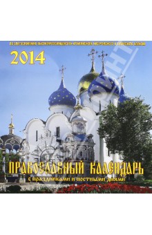 Календарь на 2014 год "Православный. С праздниками и постными днями" (А3-112-140) Календарь на 2014 год "Православный. С праздниками и постными днями" (А3-112-140)