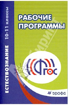 Естествознание. 10-11 классы. Рабочие программы. Учебно-методическое пособие. ФГОС - Габриелян, Сладков