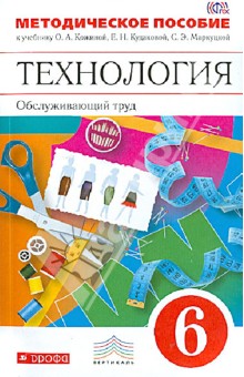Кожина, Маркуцкая, Кудакова, Рыкова - Технология. Обслуживающий труд. 6 класс. Методическое пособие. Вертикаль. ФГОС обложка книги Кожина, Маркуцкая, Кудакова, Рыкова - Технология. Обслуживающий труд. 6 класс. Методическое пособие. Вертикаль. ФГОС обложка книги