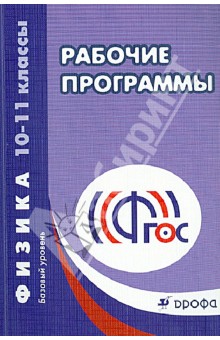 Физика. 10-11 классы. Рабочие программы. Базовый уровень. ФГОС обложка книги Физика. 10-11 классы. Рабочие программы. Базовый уровень. ФГОС обложка книги