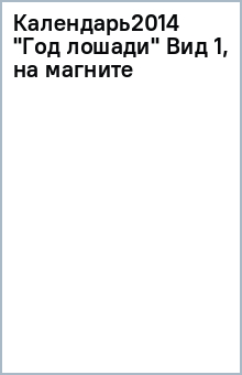 Календарь2014 "Год лошади" Вид 1, на магните Календарь2014 "Год лошади" Вид 1, на магните