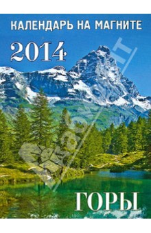 Календарь 2014 "Горы" на магните Календарь 2014 "Горы" на магните