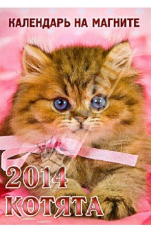 Календарь 2014 "Котята" на магните Календарь 2014 "Котята" на магните