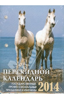 Календарь на 2014 год "Год лошади". Настольный перекидной (П-7К) Календарь на 2014 год "Год лошади". Настольный перекидной (П-7К)