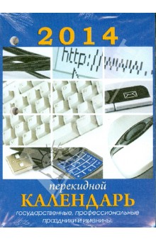 Календарь на 2014 год "Для офиса". Настольный перекидной (П-8К) Календарь на 2014 год "Для офиса". Настольный перекидной (П-8К)