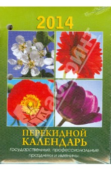 Календарь на 2014 год "Цветы". Настольный перекидной (П-10К) Календарь на 2014 год "Цветы". Настольный перекидной (П-10К)
