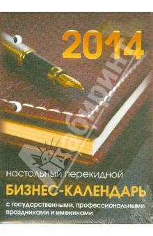 Календарь на 2014 год "Бизнес-календарь". Настольный перекидной (П-4К) Календарь на 2014 год "Бизнес-календарь". Настольный перекидной (П-4К)