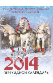 Календарь на 2014 год "Год лошади. Тройка". Настольный перекидной (П-2ИБ) Календарь на 2014 год "Год лошади. Тройка". Настольный перекидной (П-2ИБ)