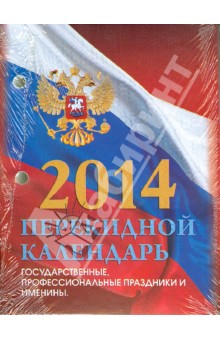 Календарь на 2014 год "Российская символика". Настольный перекидной (П-1ИБ) Календарь на 2014 год "Российская символика". Настольный перекидной (П-1ИБ)