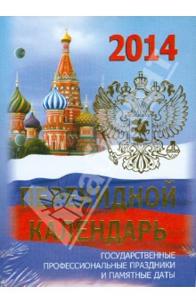 Календарь на 2014 год "Россия". Настольный перекидной (П-6К) Календарь на 2014 год "Россия". Настольный перекидной (П-6К)
