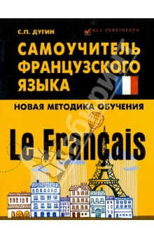 Le Francais: самоучитель французского языка - Станислав Дугин
