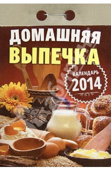 Календарь 2014 "Домашние выпечка" Календарь 2014 "Домашние выпечка"