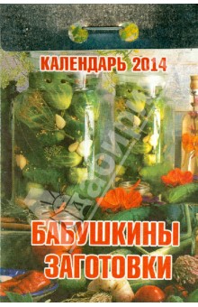 Календарь на 2014 год "Бабушкины заготовки". Отрывной (О-6ТР) Календарь на 2014 год "Бабушкины заготовки". Отрывной (О-6ТР)