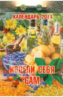 Календарь на 2014 год "Исцели себя сам". Отрывной (О-5ТР) Календарь на 2014 год "Исцели себя сам". Отрывной (О-5ТР)