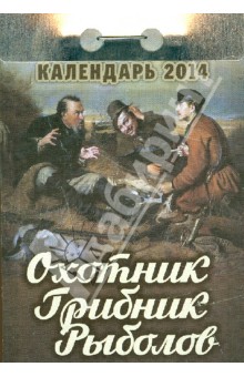 Календарь на 2014 год "Охотник. Грибник. Рыболов". Отрывной (О-7АТ) Календарь на 2014 год "Охотник. Грибник. Рыболов". Отрывной (О-7АТ)