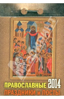 Календарь на 2014 год "Православные праздники и посты". Отрывной (О-2АТ) Календарь на 2014 год "Православные праздники и посты". Отрывной (О-2АТ)