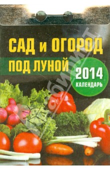 Календарь на 2014 год "Сад и огород под луной". Отрывной (О-5АТ) Календарь на 2014 год "Сад и огород под луной". Отрывной (О-5АТ)