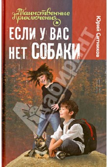 Если у вас нет собаки - Юрий Ситников