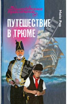 Рид Майн - Путешествие в трюме обложка книги Рид Майн - Путешествие в трюме обложка книги