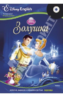 Disney English. Золушка. Тема Одежда (+CD)