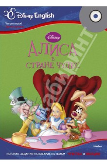Disney English. Алиса в Стране чудес. Тема "Чувства и эмоции" (+CD) обложка книги Disney English. Алиса в Стране чудес. Тема "Чувства и эмоции" (+CD) обложка книги