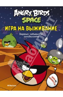 Angry Birds. Space. Игра на выживание. Задания, лабиринты, головоломки обложка книги Angry Birds. Space. Игра на выживание. Задания, лабиринты, головоломки обложка книги