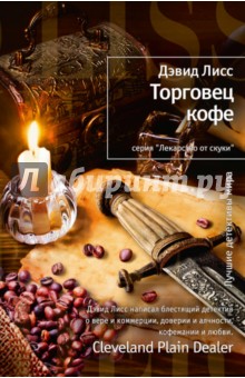 Дэвид Лисс - Торговец кофе обложка книги Дэвид Лисс - Торговец кофе обложка книги