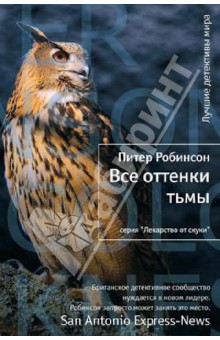 Питер Робинсон - Все оттенки тьмы обложка книги Питер Робинсон - Все оттенки тьмы обложка книги