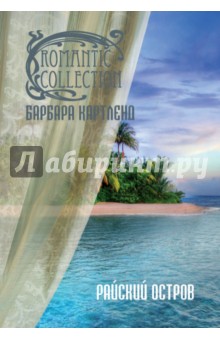 Барбара Картленд - Райский остров обложка книги Барбара Картленд - Райский остров обложка книги