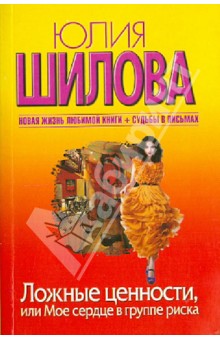 Юлия Шилова - Ложные ценности, или Мое сердце в группе риска обложка книги Юлия Шилова - Ложные ценности, или Мое сердце в группе риска обложка книги