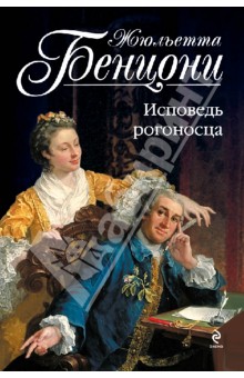 Жюльетта Бенцони - Исповедь рогоносца обложка книги Жюльетта Бенцони - Исповедь рогоносца обложка книги