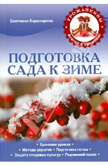 Светлана Харахорина - Подготовка сада к зиме обложка книги Светлана Харахорина - Подготовка сада к зиме обложка книги